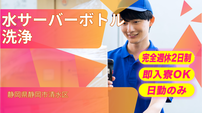株式会社綜合キャリアオプション 水サーバーボトル洗浄の工場求人・派遣情報 | ジョバディ工場