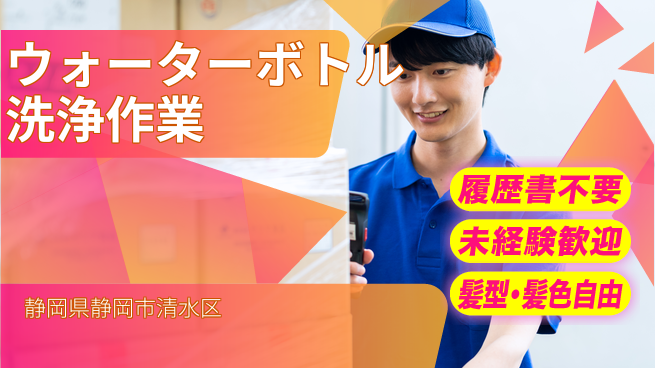 株式会社綜合キャリアオプション 【ウォーターボトル洗浄作業】の工場求人・派遣情報 | ジョバディ工場