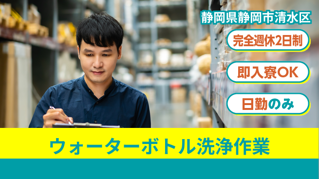 株式会社綜合キャリアオプション 【ウォーターボトル洗浄作業】の工場求人・派遣情報 | ジョバディ工場