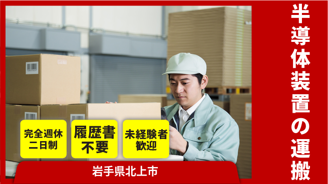 株式会社綜合キャリアオプション 半導体装置の運搬の工場求人・派遣情報 | ジョバディ工場