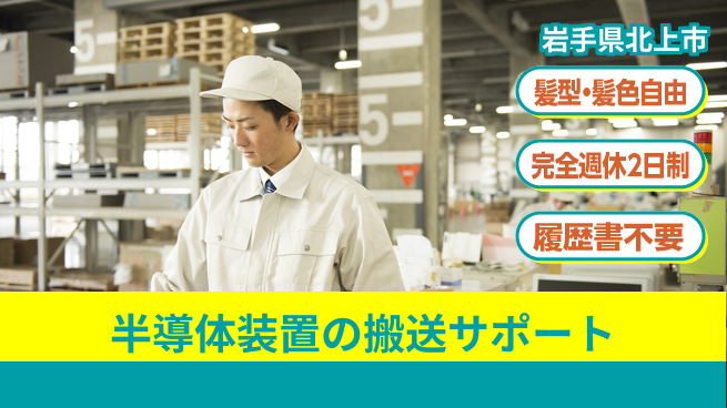 株式会社綜合キャリアオプション 【半導体装置の搬送サポート】の工場求人・派遣情報 | ジョバディ工場