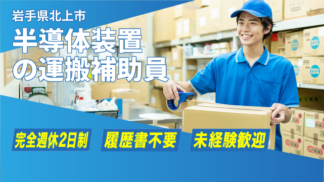 株式会社綜合キャリアオプション 【半導体装置の運搬補助員】の工場求人・派遣情報 | ジョバディ工場