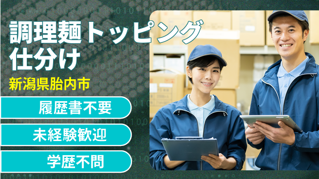株式会社綜合キャリアオプション 【調理麺トッピング仕分け】の工場求人・派遣情報 | ジョバディ工場