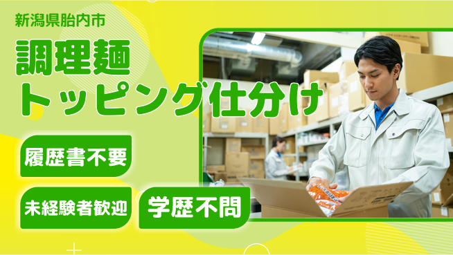 株式会社綜合キャリアオプション 【調理麺トッピング仕分け】の工場求人・派遣情報 | ジョバディ工場