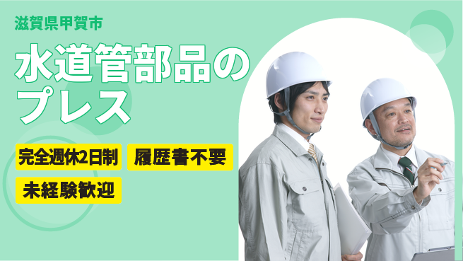 株式会社綜合キャリアオプション 水道管部品のプレスの工場求人・派遣情報 | ジョバディ工場