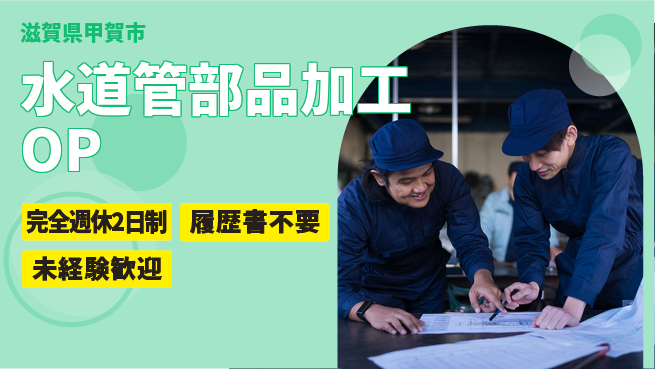株式会社綜合キャリアオプション 【水道管部品加工オペレーター】の工場求人・派遣情報 | ジョバディ工場