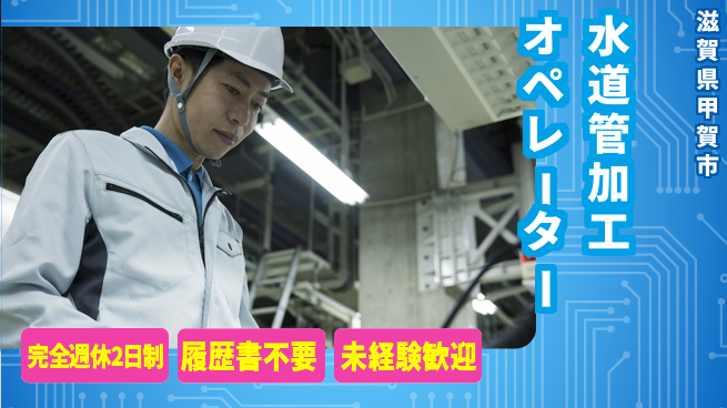 株式会社綜合キャリアオプション 【水道管加工オペレーター】の工場求人・派遣情報 | ジョバディ工場