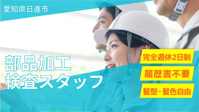 株式会社綜合キャリアオプション 【部品加工検査スタッフ】の工場求人・派遣情報 | ジョバディ工場