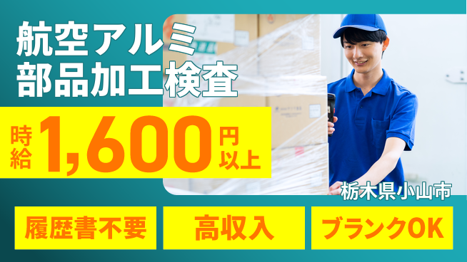 株式会社綜合キャリアオプション 【航空アルミ部品加工検査】の工場求人・派遣情報 | ジョバディ工場