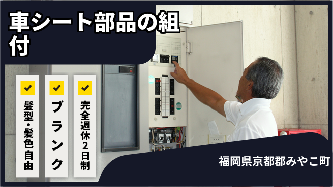 株式会社綜合キャリアオプション 車シート部品の組付の工場求人・派遣情報 | ジョバディ工場