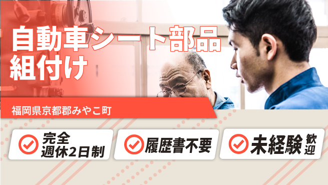 株式会社綜合キャリアオプション 【自動車シート部品組付け】の工場求人・派遣情報 | ジョバディ工場