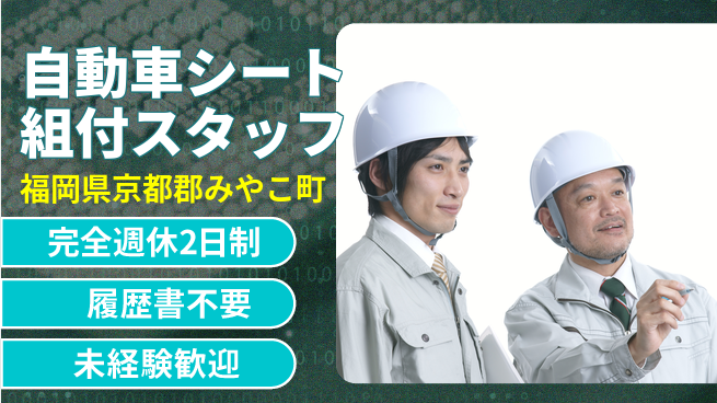 株式会社綜合キャリアオプション 【自動車シート組付スタッフ】の工場求人・派遣情報 | ジョバディ工場