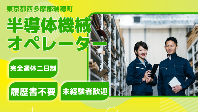 株式会社綜合キャリアオプション 【半導体機械オペレーター】の工場求人・派遣情報 | ジョバディ工場