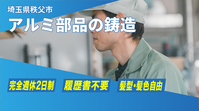 株式会社綜合キャリアオプション アルミ部品の鋳造の工場求人・派遣情報 | ジョバディ工場