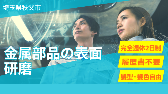 株式会社綜合キャリアオプション 【金属部品の表面研磨】の工場求人・派遣情報 | ジョバディ工場