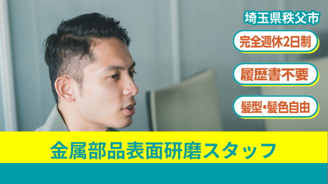 株式会社綜合キャリアオプション 【金属部品表面研磨スタッフ】の工場求人・派遣情報 | ジョバディ工場