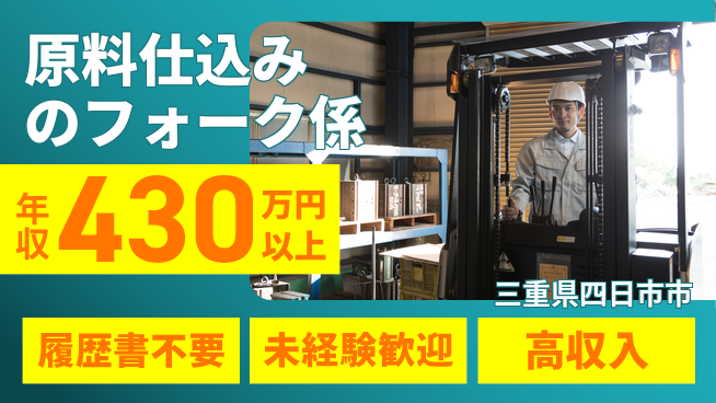 株式会社綜合キャリアオプション 【原料仕込みのフォーク係】の工場求人・派遣情報 | ジョバディ工場