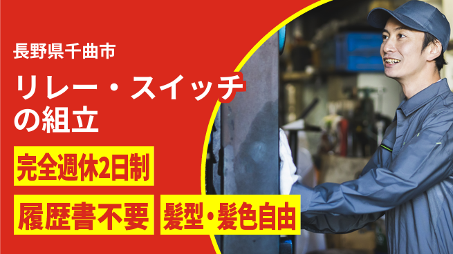 株式会社綜合キャリアオプション リレー・スイッチの組立の工場求人・派遣情報 | ジョバディ工場