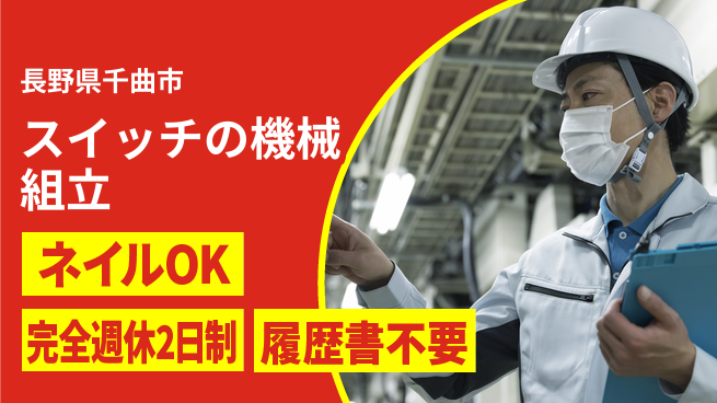 株式会社綜合キャリアオプション 【スイッチの機械組立】の工場求人・派遣情報 | ジョバディ工場