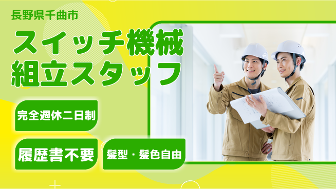 株式会社綜合キャリアオプション 【スイッチ機械組立スタッフ】の工場求人・派遣情報 | ジョバディ工場