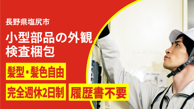 株式会社綜合キャリアオプション 【小型部品の外観検査梱包】の工場求人・派遣情報 | ジョバディ工場