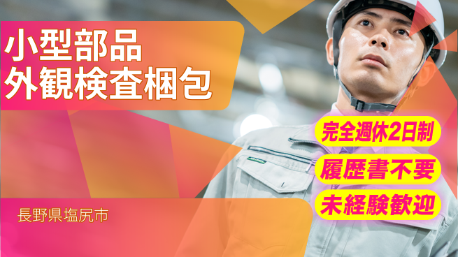 株式会社綜合キャリアオプション 【小型部品外観検査梱包】の工場求人・派遣情報 | ジョバディ工場