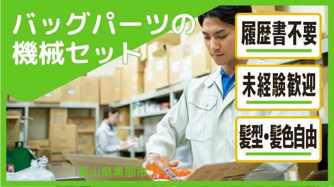 株式会社綜合キャリアオプション バッグパーツの機械セットの工場求人・派遣情報 | ジョバディ工場