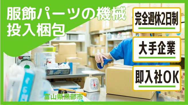 株式会社綜合キャリアオプション 【服飾パーツの機械投入梱包】の工場求人・派遣情報 | ジョバディ工場