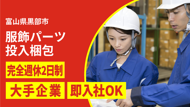 株式会社綜合キャリアオプション 【服飾パーツ投入梱包】の工場求人・派遣情報 | ジョバディ工場