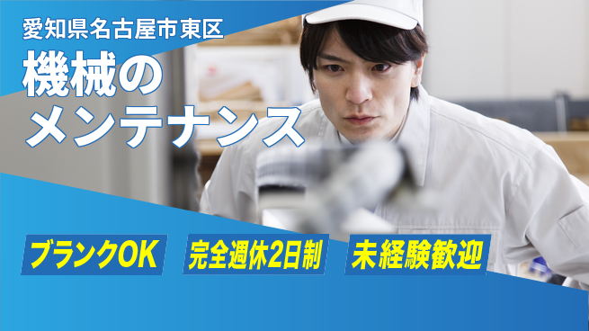 株式会社ミヤコシ 【機械のメンテナンス】週末にしっかり休んで20代でも無理なく働こうの工場求人・派遣情報 | ジョバディ工場