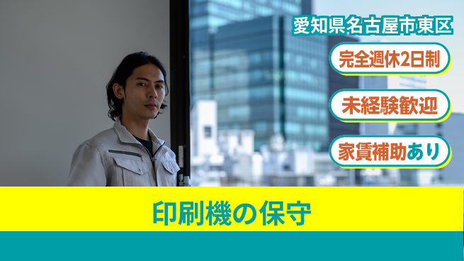 株式会社ミヤコシ 【印刷機の保守】研修充実の工場求人・派遣情報 | ジョバディ工場