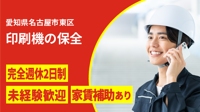 株式会社ミヤコシ 【印刷機の保全】相談しやすい環境の工場求人・派遣情報 | ジョバディ工場