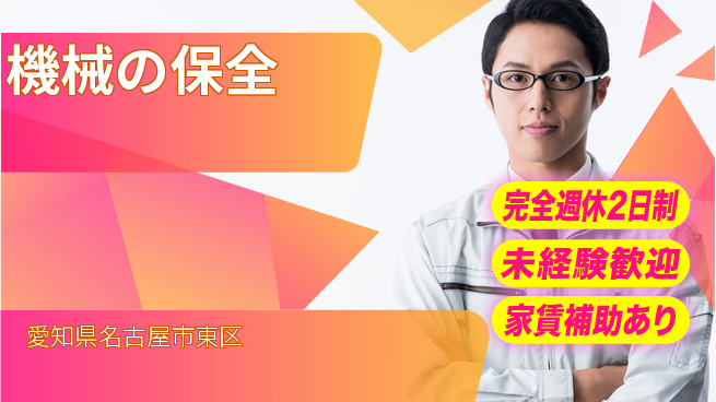 株式会社ミヤコシ 【機械の保全】土日祝休みの工場求人・派遣情報 | ジョバディ工場