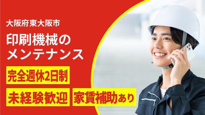 株式会社ミヤコシ 【印刷機械のメンテナンス】土日祝休の工場求人・派遣情報 | ジョバディ工場