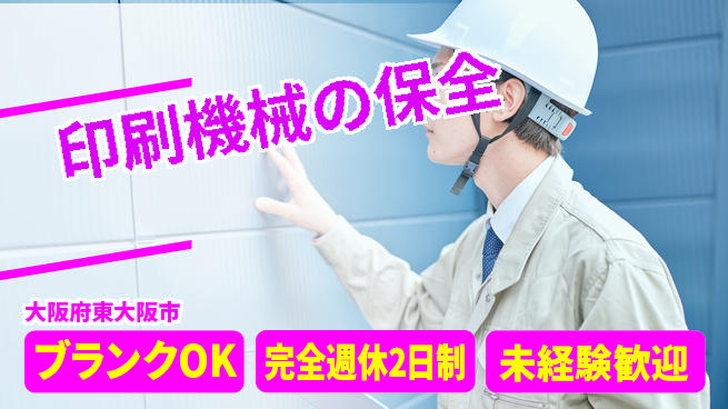 株式会社ミヤコシ 【印刷機械の保全】転勤なしの工場求人・派遣情報 | ジョバディ工場