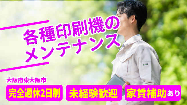 株式会社ミヤコシ 【各種印刷機のメンテナンス】賞与あり（年２回）の工場求人・派遣情報 | ジョバディ工場