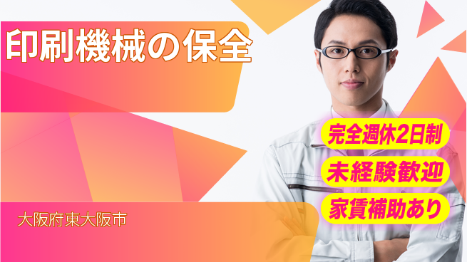 株式会社ミヤコシ 【印刷機械の保全】残業少なめの工場求人・派遣情報 | ジョバディ工場