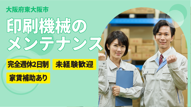 株式会社ミヤコシ 【印刷機械のメンテナンス】土日祝休／家族や趣味の時間を充実させながら働ける！の工場求人・派遣情報 | ジョバディ工場