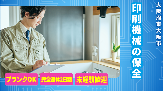株式会社ミヤコシ 【印刷機械の保全】残業少なめの工場求人・派遣情報 | ジョバディ工場