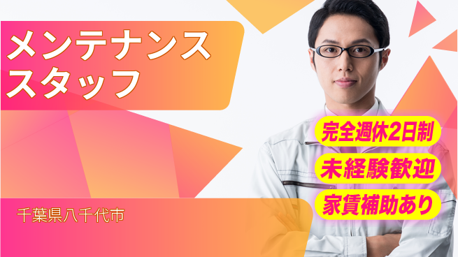 株式会社ミヤコシ 【メンテナンススタッフ】オフに集中できる週末休み！20代歓迎の工場求人・派遣情報 | ジョバディ工場