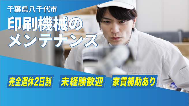 株式会社ミヤコシ 【印刷機械のメンテナンス】無資格OKの工場求人・派遣情報 | ジョバディ工場