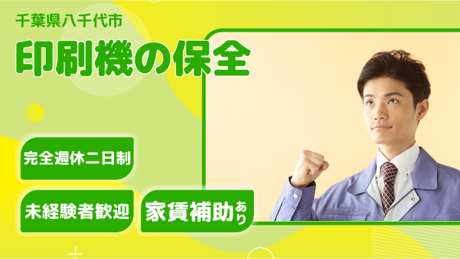 株式会社ミヤコシ 【印刷機の保全】資格支援ありの工場求人・派遣情報 | ジョバディ工場