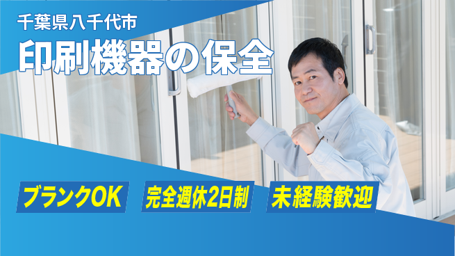 株式会社ミヤコシ 【印刷機器の保全】福利厚生充実の工場求人・派遣情報 | ジョバディ工場