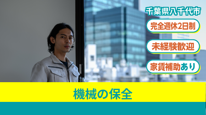 株式会社ミヤコシ 【機械の保全】土日祝休みの工場求人・派遣情報 | ジョバディ工場