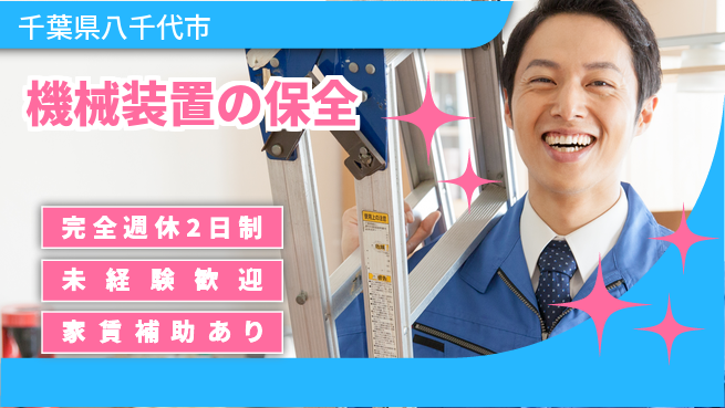 株式会社ミヤコシ 【機械装置の保全】土日祝休みの工場求人・派遣情報 | ジョバディ工場