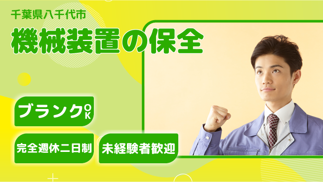 株式会社ミヤコシ 【機械装置の保全】転勤なしの工場求人・派遣情報 | ジョバディ工場