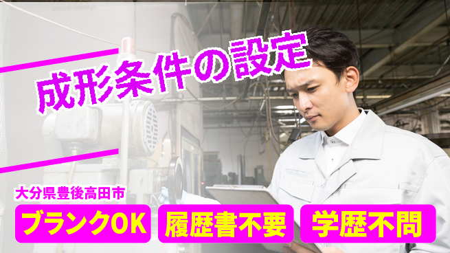 株式会社豊洋メット 夜勤有【成形条件の設定】経験不問の工場求人・派遣情報 | ジョバディ工場