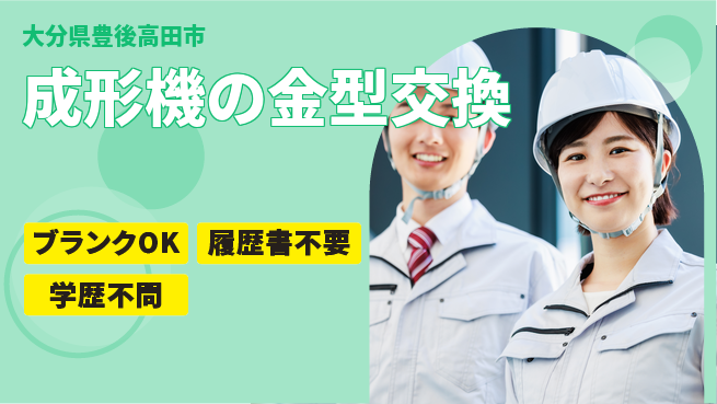 株式会社豊洋メット 平日休み【成形機の金型交換】未経験OKの工場求人・派遣情報 | ジョバディ工場