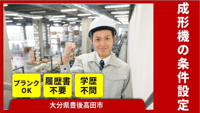 株式会社豊洋メット 【成形機の条件設定】資格・経験不問／夜勤あり／地元勤務の工場求人・派遣情報 | ジョバディ工場