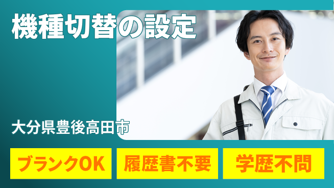 株式会社豊洋メット 夜勤有【機種切替の設定】高収入の工場求人・派遣情報 | ジョバディ工場